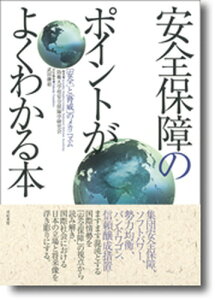 【中古】安全保障のポイントがよくわかる本 「安全」と「脅威」のメカニズム /亜紀書房/防衛大学校安全保障学研究会(単行本)