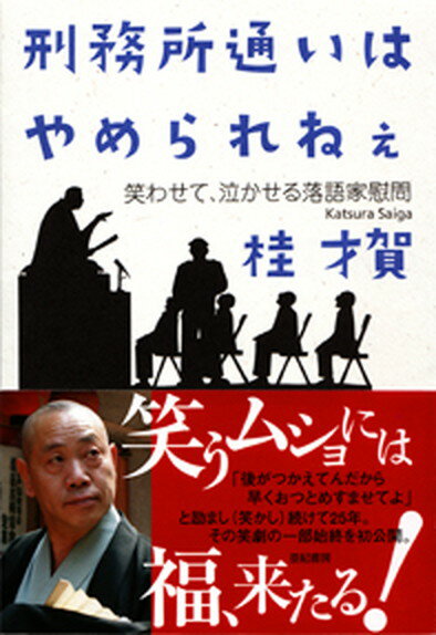 【中古】刑務所通いはやめられねぇ 笑わせて、泣かせる落語家慰問 /亜紀書房/桂才賀（7代目）（単行本）