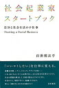 【中古】社会起業家スタ-トブック 自分と社会を活かす仕事 /亜紀書房/百世瑛衣乎(単行本(ソフトカバー))