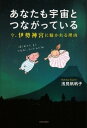 【中古】あなたも宇宙とつながっている 今、伊勢神宮に魅かれる理由 /亜紀書房/浅見帆帆子(単行本)