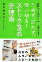 【中古】ためず、忘れず、使い切る！「ストック食品」管理術 時間とお金がどんどん増える☆ /亜紀書房/島本美由紀（単行本（ソフトカバー））