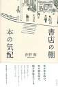 【中古】書店の棚本の気配 /亜紀書房/佐野衛(単行本)
