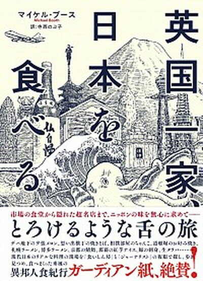 【中古】英国一家、日本を食べる /亜紀書房/マイケル・ブ-ス（単行本（ソフトカバー））