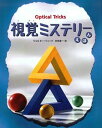 【中古】視覚ミステリ-えほん /あすなろ書房/ウォルタ-・ウィック（大型本）