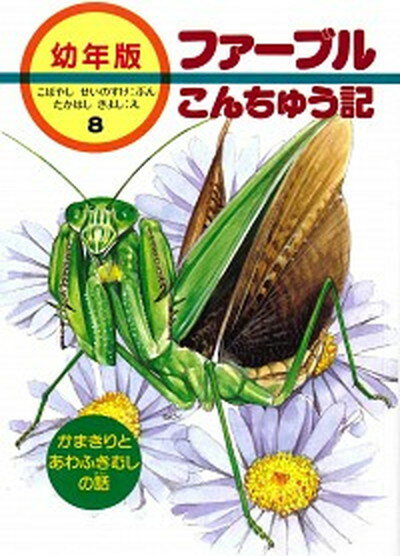 【中古】ファ-ブルこんちゅう記 幼年版 8 /あすなろ書房/ジャン・アンリ・ファ-ブル（単行本）