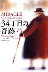 【中古】34丁目の奇跡 /あすなろ書房/ヴァレンタイン・デイヴィス（単行本）