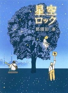 【中古】星空ロック /あすなろ書房/那須田淳（単行本）