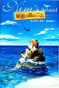 【中古】秘密の島のニム /あすなろ書房/ウェンディ-・オル-（単行本）