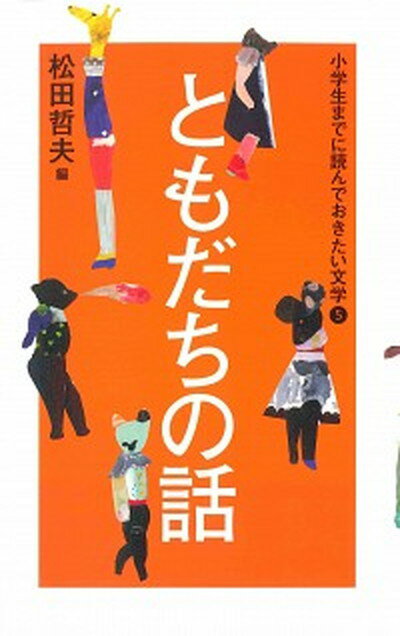 【中古】小学生までに読んでおきたい文学 5 /あすなろ書房/松田哲夫（単行本）