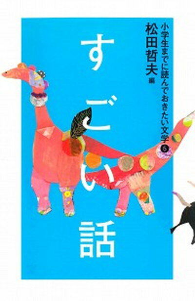 【中古】小学生までに読んでおきたい文学 6 /あすなろ書房/松田哲夫（単行本）