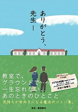 【ポイント 10倍】【中古】ありがとう、先生! /TOKYO FM出版/エフエム東京 (単行本)