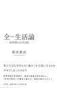 【中古】全-生活論 転形期の公共空間/以文社/篠原雅武(単行本)