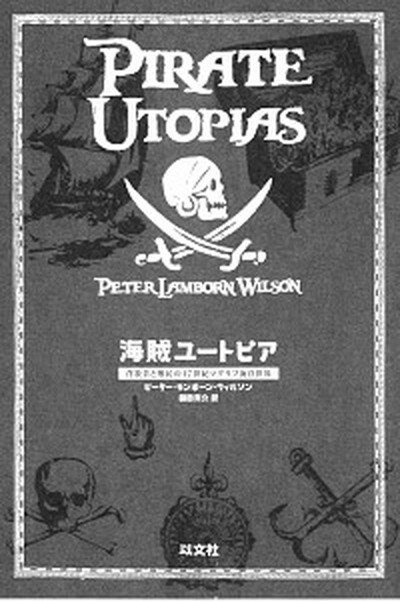 【中古】海賊ユ-トピア 背教者と難民の17世紀マグリブ海洋世界 /以文社/ピ-タ-・ランボ-ン・ウィルソン（単行本（ソフトカバー））