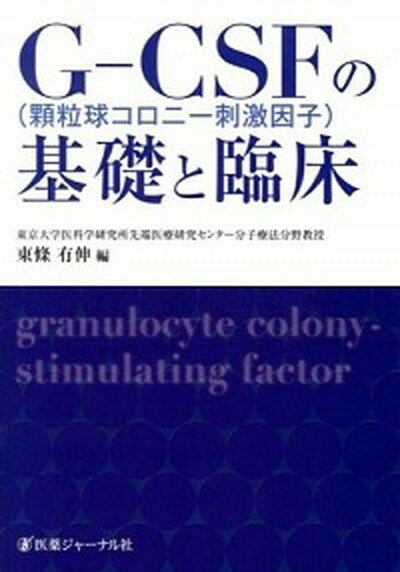 【中古】G-CSF（顆粒球コロニ-刺激因子）の基礎と臨床 /医薬ジャ-ナル社/東條有伸（単行本）