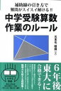 【中古】補助線の引き方で難問がスイスイ解ける!!中学受験算数作業のル-ル 6年後東大に合格できる!/エ-ル出版社/五本毛眼鏡(単行本(ソフトカバー))