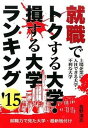 【中古】就職でトクする大学 損する大学ランキング ’15 /エ-ル出版社/島野清志（単行本（ソフトカバー））