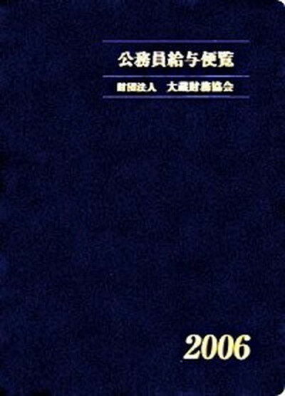 【中古】公務員給与便覧 平成18年版/大蔵財務協会/大蔵財務協会（単行本）