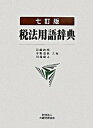 【中古】税法用語辞典 7訂版/大蔵財務協会/岩崎政明(単行本)