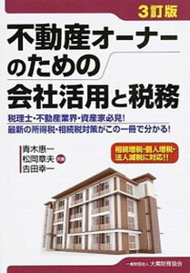 【中古】不動産オ-ナ-のための会社活用と税務 税理士・不動産業界・資産家必見!最新の所得税・相続 3訂版/大蔵財務協会/青木恵一(単行本)
