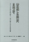 【中古】神の残した黒い穴を見つめて アメリカ文学を読み解く／須山静夫先生追悼論集 /音羽書房鶴見書店/松本昇（単行本）