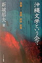 【中古】沖縄文学という企て 葛藤する言語・身体・記憶 /インパクト出版会/新城郁夫(単行本)