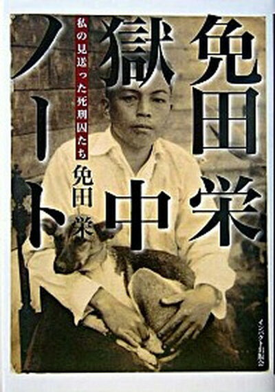 【中古】獄中ノ-ト 私の見送った死刑囚たち /インパクト出版会/免田栄（単行本）