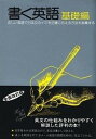 【中古】書く英語 基礎編 第2次改訂版/パイインタ-ナショナル/松本亨（英語）（単行本）