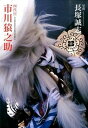【中古】四代目市川猿之助 /パイインタ-ナショナル/長塚誠志(ペーパーバック)