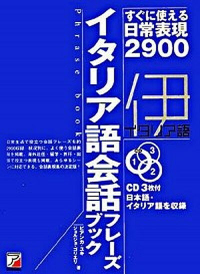 ◆◆◆非常にきれいな状態です。中古商品のため使用感等ある場合がございますが、品質には十分注意して発送いたします。 【毎日発送】 商品状態 著者名 ユキ・ビアンカ、ジョルジョ・ゴリエリ 出版社名 明日香出版社 発売日 2007年03月 ISBN 9784756910509