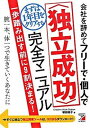 【中古】会社を辞めてフリ-で・個人でまずは1年目をクリアする〈独立成功〉完全マニュアル/明日香出版社/塚田祐子(単行本(ソフトカバー))