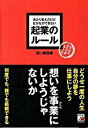 【中古】あたりまえだけどなかなかできない起業のル-ル /明日香出版社/四ツ柳茂樹(単行本(ソフトカバー))