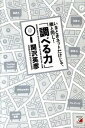 【中古】いまどきネットだけじゃ、隣と同じ!「調べる力」 /アスカ・エフ・プロダクツ/関沢英彦(単行本(ソフトカバー))