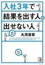 【中古】入社3年で結果を出す人、出せない人 /明日香出版社/丸茂喜泰(単行本(ソフトカバー))(3)