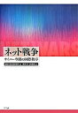 【中古】ネット戦争 サイバ-空間の国際秩序 /NTT出版/原田泉(単行本)