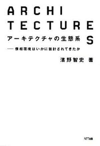 【中古】ア-キテクチャの生態系 情報環境はいかに設計されてきたか /NTT出版/濱野智史(単行本(ソフトカバー))
