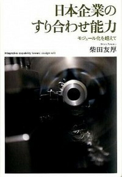 【中古】日本企業のすり合わせ能力 モジュ-ル化を超えて /NTT出版/柴田友厚（単行本）