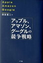 【中古】アップル、アマゾン、グーグルの競争戦略 /NTT出版/雨宮寛二(単行本)