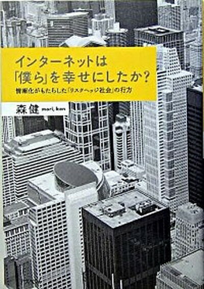 【中古】インタ-ネットは「僕ら」を幸せにしたか？ 情報化がもたらした「リスクヘッジ社会」の行方 /アスペクト/森健（単行本）