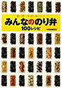 【中古】みんなののり弁100レシピ 安い、早い、カンタン、おいしい! /アスペクト/弁当倶楽部(単行本)