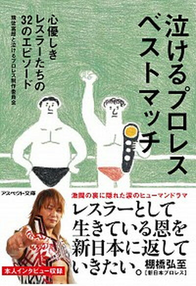 【中古】泣けるプロレスベストマッチ 心優しきレスラ-たちの32のエピソ-ド /アスペクト/瑞佐富郎（文庫）