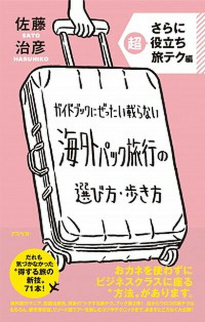 【中古】ガイドブックにぜったい載らない海外パック旅行の選び方 歩き方 さらに超役立ち旅テク編 /アスペクト/佐藤治彦（単行本）