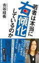 【中古】若者は本当に右傾化しているのか /アスペクト/古谷ツネヒラ(新書)