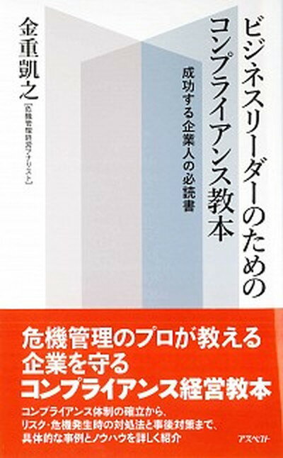 【中古】ビジネスリ-ダ-のためのコンプライアンス教本 成功する企業人の必読書 /アスペクト/金重凱之（単行本）