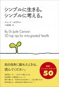 【中古】シンプルに生きる。シンプルに考える。 /アスペクト/ジュ-ド カリヴァン（単行本）