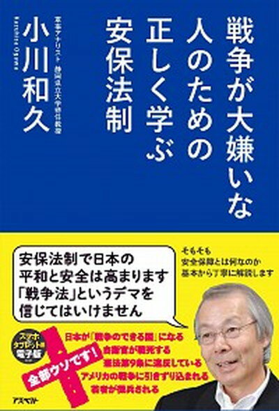 【中古】戦争が大嫌いな人のための正しく学ぶ安保法制 /アスペクト/小川和久（単行本）