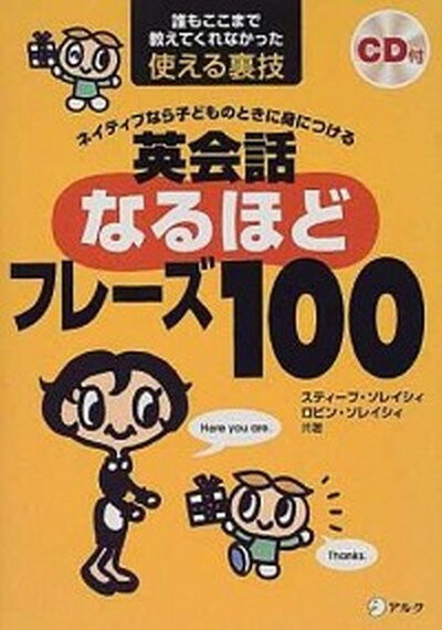 【中古】英会話なるほどフレ-ズ100 ネイティブなら子どものときに身につける /アルク（千代田区）/スティ-ブ ソレイシィ（単行本）