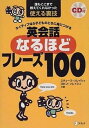 【中古】英会話なるほどフレ-ズ100 ネイティブなら子どものときに身につける /アルク（千代田区）/スティ-ブ・ソレイシィ（単行本）