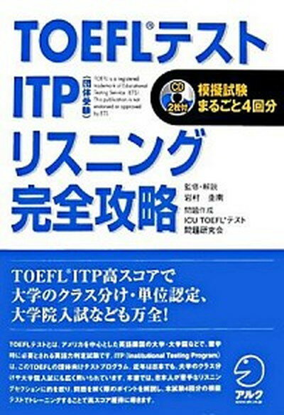 【中古】TOEFLテストITPリスニング完全攻略 /アルク（