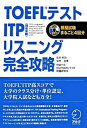 【中古】TOEFLテストITPリスニング完全攻略 /アルク（千代田区）/岩村圭南（単行本）