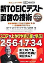 【中古】新TOEICテスト直前の技術（テクニック） 受験票が届いてからでも間に合う！11日間即効プログ /アルク（千代田区）/ロバ-ト A．ヒルキ（単行本（ソフトカバー））